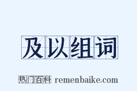 及以组词是什么意思的图片